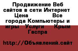 Продвижение Веб-сайтов в сети Интернет › Цена ­ 15 000 - Все города Компьютеры и игры » Услуги   . Крым,Гаспра